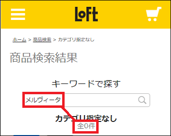 メルヴィータ ロフト